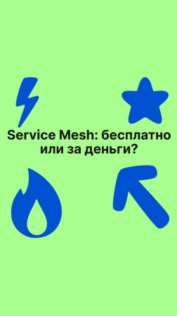 Service Mesh — бесплатно или за деньги?