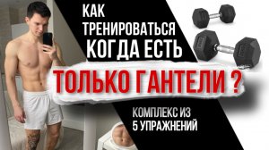 Тренировка с Гантелями. Делай этот Комплекс из 5 Упражнений