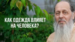 Как одежда влияет на человека?