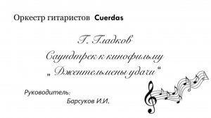 Г. Гладков. Саундтрек к кинофильму "Джентльмены удачи"