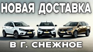 Очередная поставка авто! Веста седан, Веста СВ Кросс и Гранта Кросс! Доставка из Тольятти.