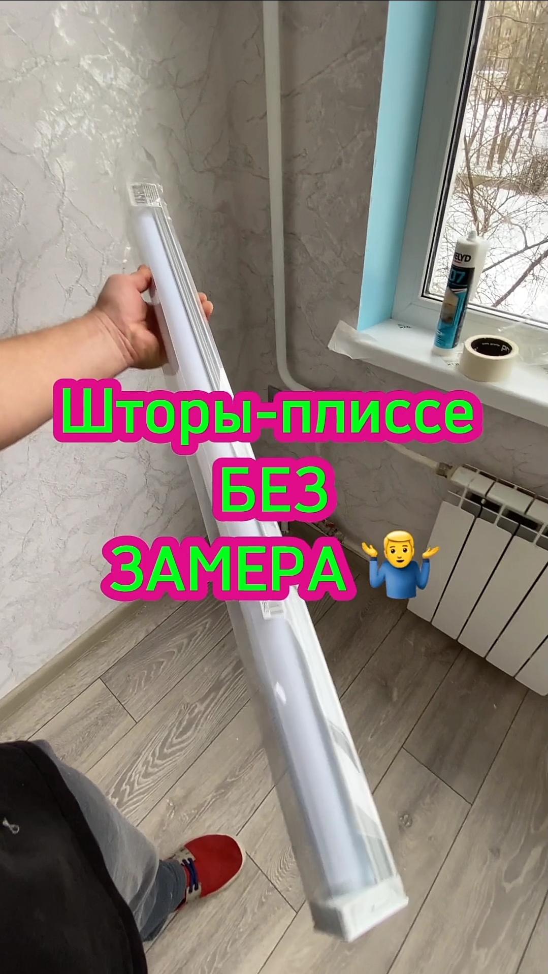 Нельзя шторы-плиссе из магазина без замера просто повесить на пвх окно. Оконные Трагедии- 175.