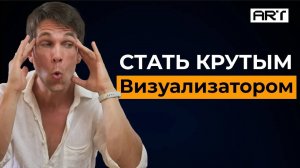 Как стать крутым визуализатором и раскрыть свой потенциал?