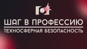 ТЕХНОСФЕРНАЯ БЕЗОПАСНОСТЬ | ШАГ В ПРОФЕССИЮ