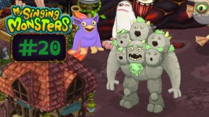 День 20: Племя, 20 Уровень // My Singing Monsters // С Нуля в ТОП