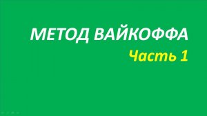 Метод Вайкоффа обучение часть 1 нисон вильямс 111.1