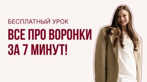 Экспресс-урок: все про ВОРОНКИ за 7 минут ❤️🔥