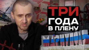 3 года в плену. Я думал это ненадолго | #Мамаявпорядке