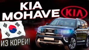 Стоит ли брать Kia Mohave из Кореи?