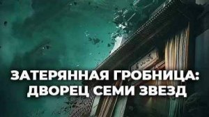 Затерянная гробница: Дворец семи звезд - PV (Аниме-Мультсериал 2025)