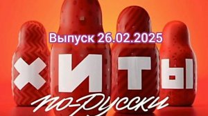 Хиты по-русски Выпуск 26.02.2025 лучшие песни и новинки премьеры новых песен выпуск двадцать шестого