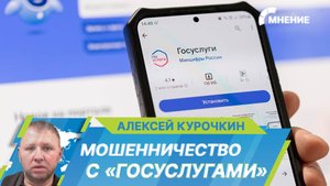 Мошенники разработали новый способ кражи денег через «Госуслуги». Как он работает?