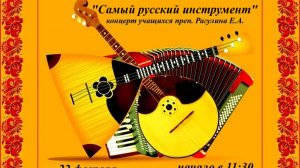 самый русский инструмент.