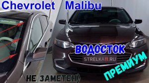 Водосток ПРЕМИУМ для CHEVROLET MALIBU (IX рестайлинг) с 2018г.в. - strelka11.ru