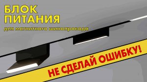 Блоки питания для магнитного шинопровода - как выбрать и какой лучше купить?