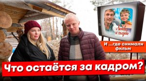 Сердце Кело. Что остаётся за кадром?
И…где снимали фильм Любовь и Голуби?
Backstage