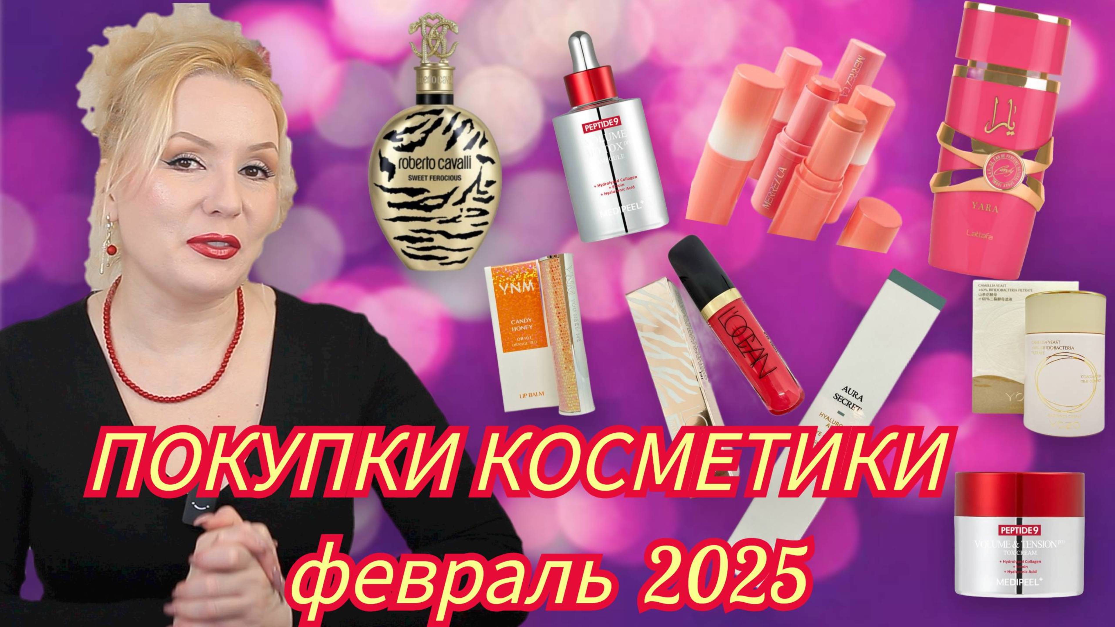 ПОКУПКИ КОСМЕТИКИ  февраль 2025!!! ЛЮКС и БЮДЖЕТ. + ОТЗЫВЫ и СВОТЧИ!!!