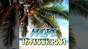 Нурминский - Море