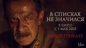 В списках не значился - Официальный трейлер 2025