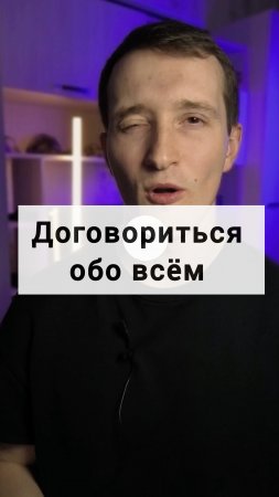 как договориться обо всём