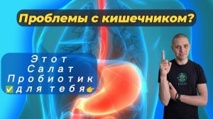 Проблема с кишечником? Этот салат пробиотик для тебя!