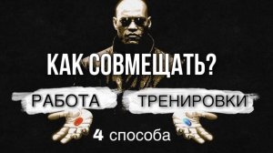 4 эффективных способа как совмещать работу и тренировки