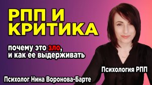 РПП и критика: Почему критика, это зло, и как ее выдерживать – психологическая техника