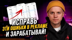 ОШИБКИ в рекламе на Wildberries, которые мешают тебе зарабатывать!