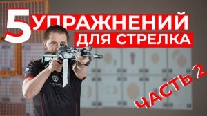 Ещё 5  упражнений для стрелка