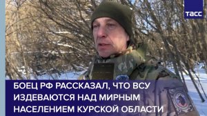 Боец РФ рассказал, что ВСУ издеваются над мирным населением Курской области