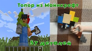 №6 Топор из Майнкрафт