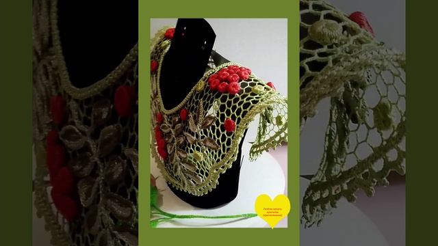 Воротник ирландское кружево
Рябиновый поцелуй  продаëтся.