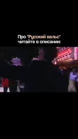 Шостакович бы очень удивился, узнав, что СТАДИОНЫ людей танцуют и подпевают его Вальсу.