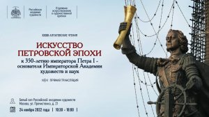 XXXIII Алпатовские чтения «Искусство Петровской эпохи. К 350-летию Петра I...». Утреннее заседание