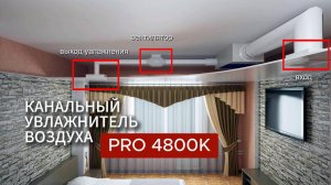 Канальный увлажнитель воздуха PRO 4800K. Демонстрация работы, возможностей. Монтаж. Обслуживание.