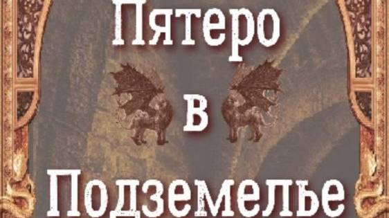 Пятеро в Подземелье|Mobile Games