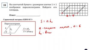 ОГЭ. Математика. Задание 18. На клетчатой бумаге с размером клетки 1 × 1 изображен параллелограмм.