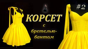 Корсет с бретелью-бантом.#2