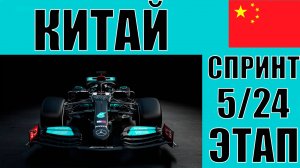 КАРЬЕРА F1 24 | 1 СЕЗОН 5 ЭТАП КИТАЙ СПРИНТ | ГОНЯТЬ ЧТОБЫ ВЫЖИВАТЬ