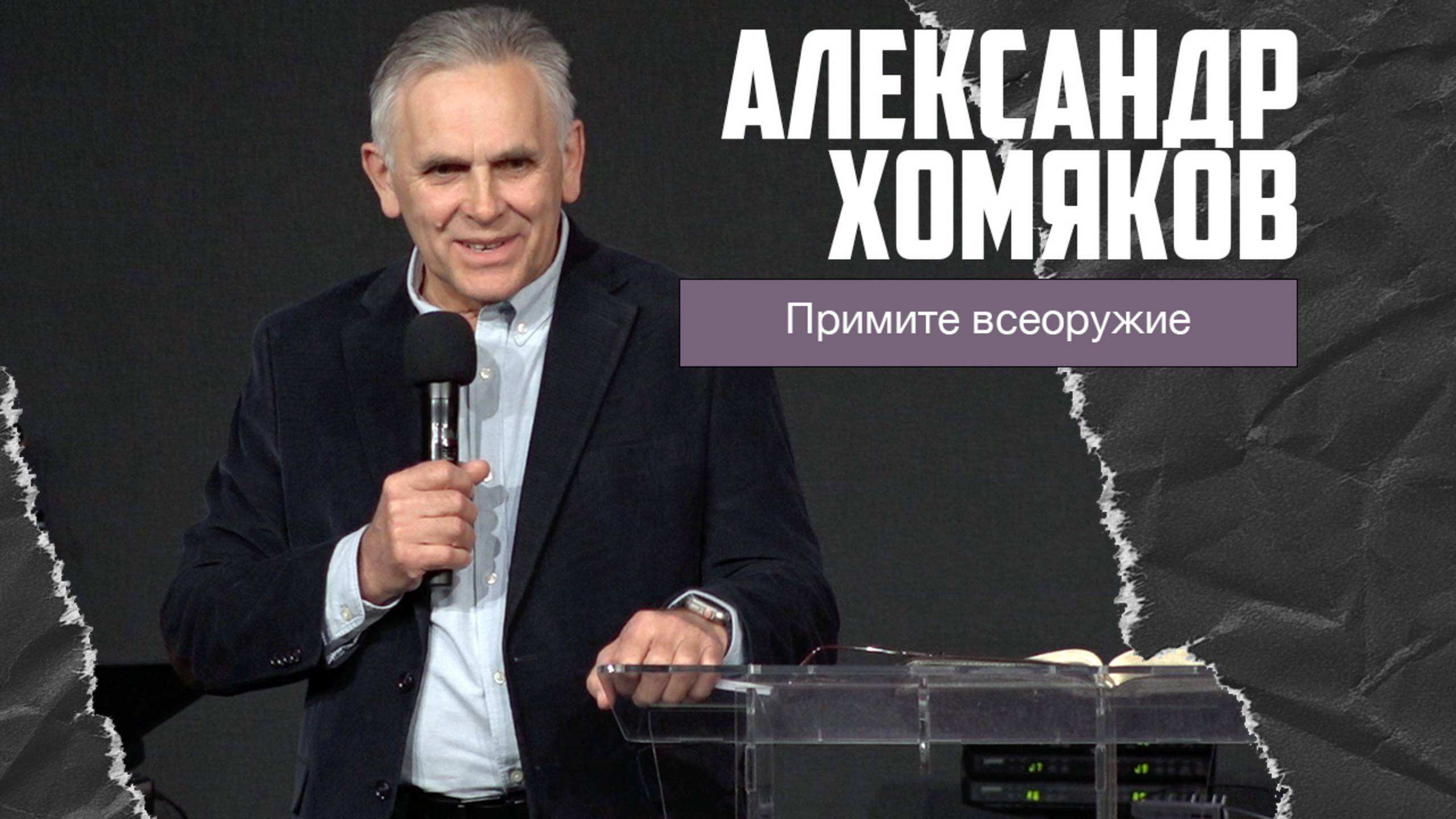 Александр Хомяков - Примите всеоружие (23.02.2025) смотреть онлайн
