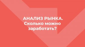 3_Анализ рынка и Сколько можно заработать