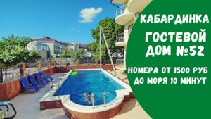 Гостевой дом №52 с бассейном Кабардинка