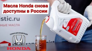 В Россию вернулись моторные и трансмиссионные масла Honda! Узнай, где взять оригинал 💯