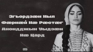 Радион Гуларов - О мæ уарзон чызг