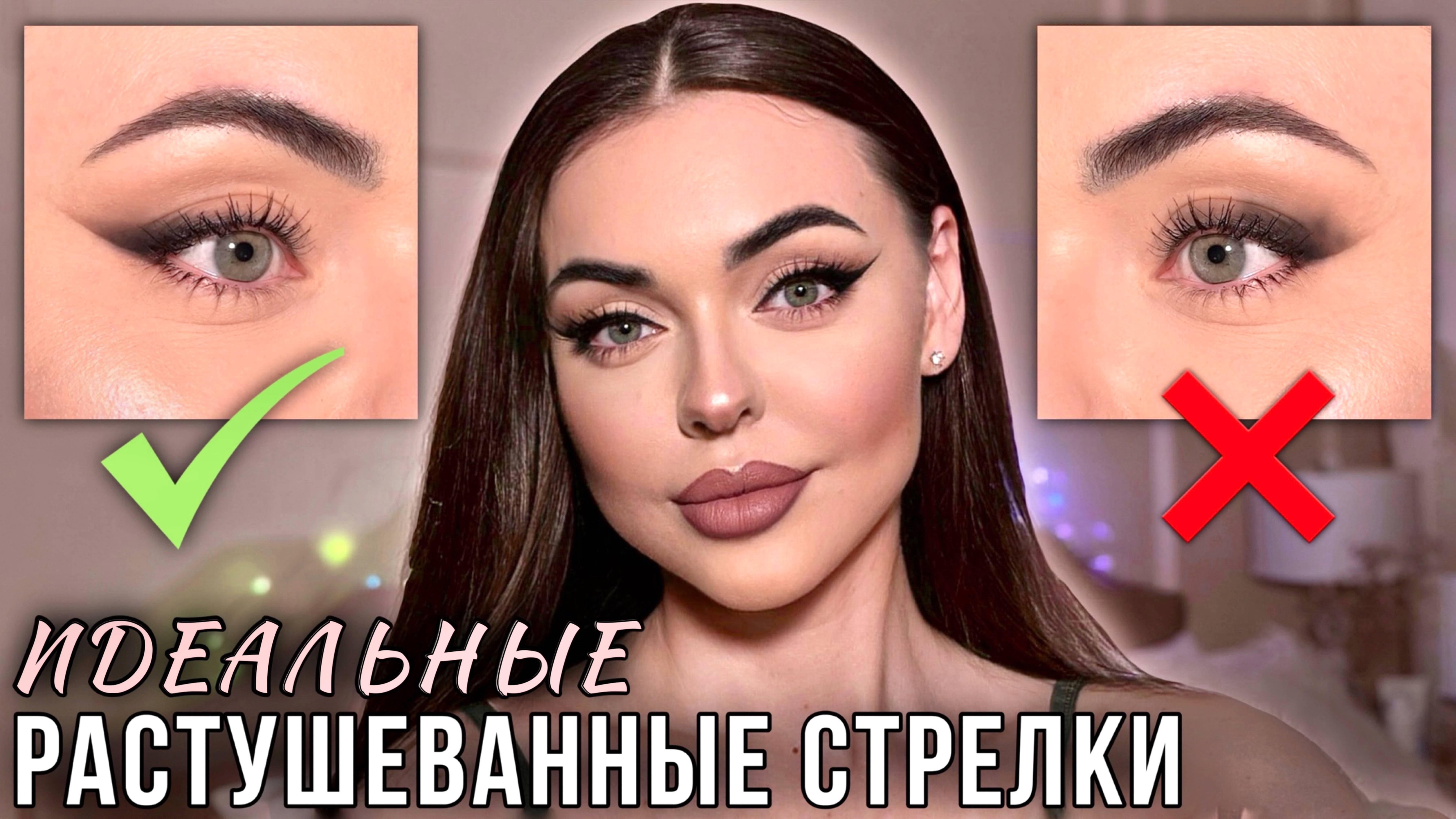 РАСТУШЕВАННЫЕ СТРЕЛКИ для нависшего века | Пошаговый урок для начинающих