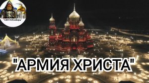 АРМИЯ ХРИСТА | авторская песня | ИгорьКОСТРОВОЙ