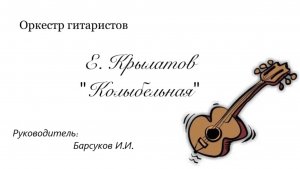 Е. Крылатов. Колыбельная