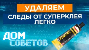 Удаляем следы от суперклея легко