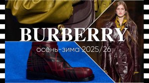 ✔️ BURBERRY коллекция осень-зима 2025-2026 на Неделе моды в Лондоне
