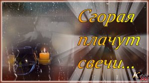 Сгорая плачут свечи / Candles cry as they burn